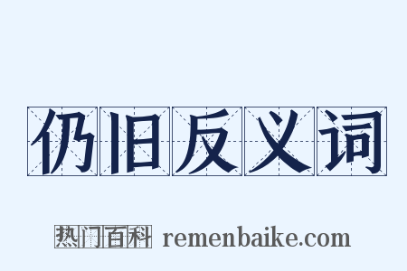 仍旧反义词是什么意思的图片